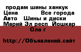 продам шины ханкук › Цена ­ 8 000 - Все города Авто » Шины и диски   . Марий Эл респ.,Йошкар-Ола г.